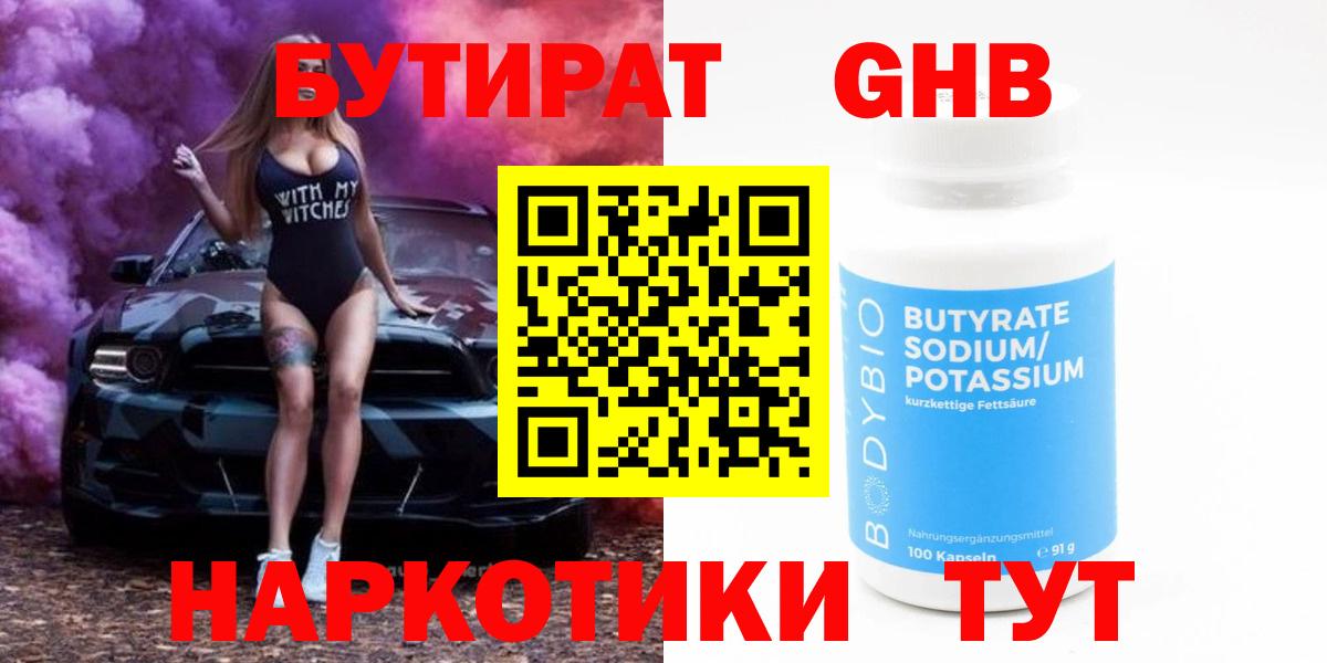 БУТИРАТ оксибутират  Вход с VPN  Геленджик 