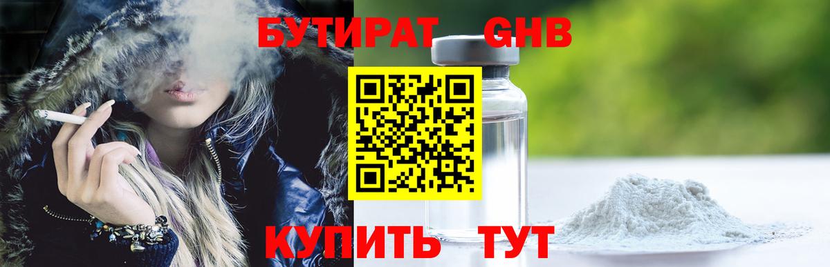 БУТИРАТ оксибутират Геленджик
