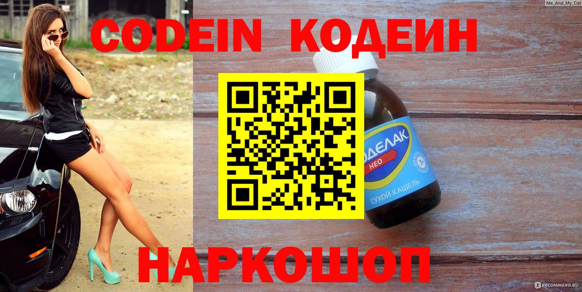 Кодеиновый сироп Lean Purple Drank  Вход с VPN  Геленджик 